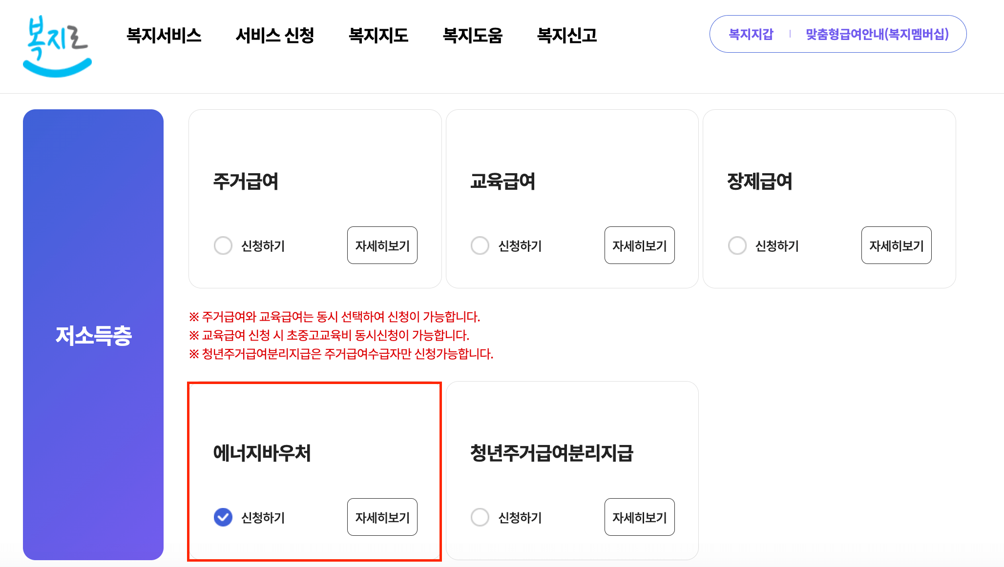 복지로홈페이지-에너지바우처-신청메뉴