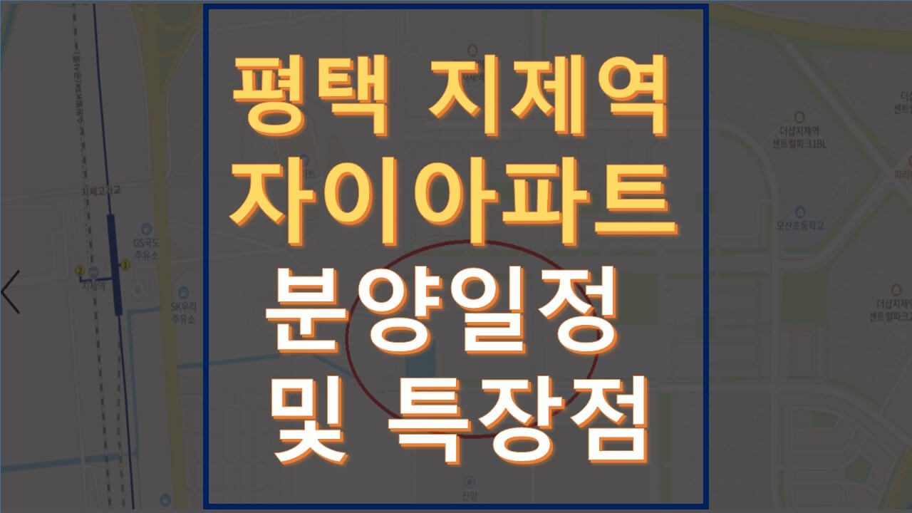  평택 지제역 자이 분양정보 및 특장점