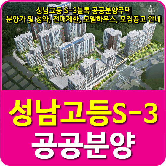  성남고등 S-3블록 공공분양주택 분양가 및 청약, 전매제한, 모델하우스, 모집공고 안내