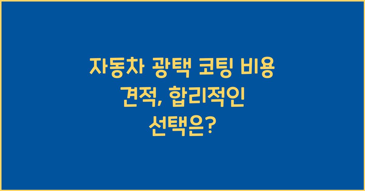 자동차 광택 코팅 비용 견적