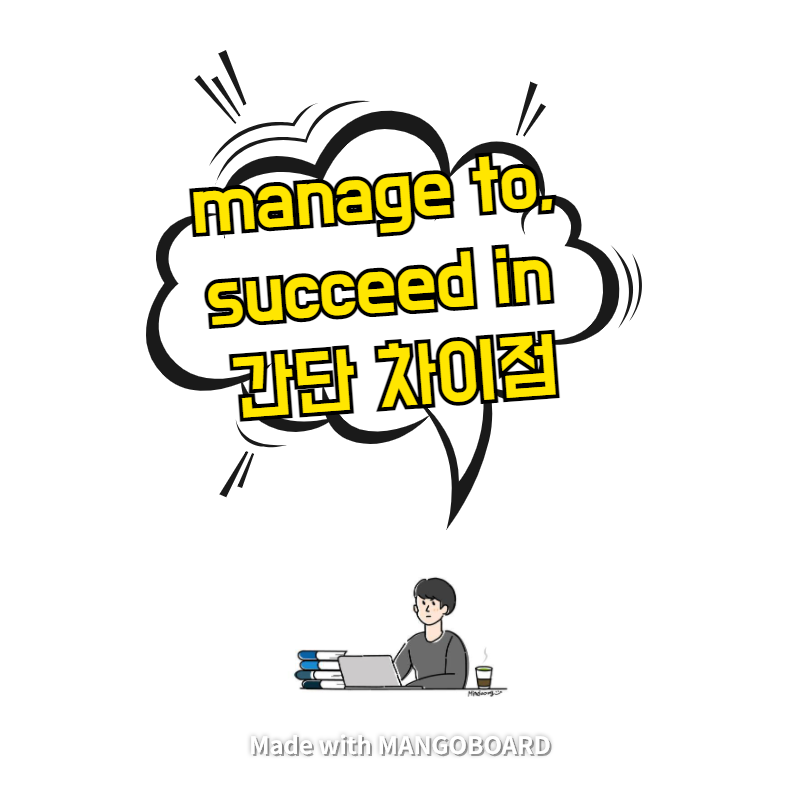 manage to, succeed in 간단 차이점