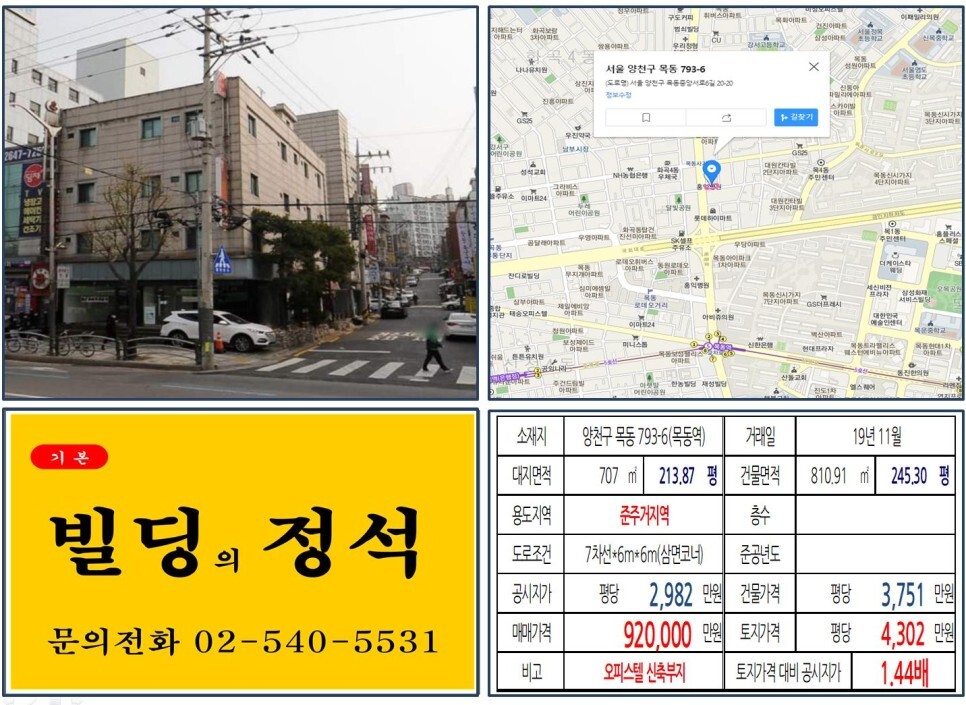  [양천구 목동 홍익병원 사거리 90억 오피스텔 신축부지 실거래가 조회] 목동 793-6 (목동역) 92억 원, 평당 4,302만 원 매매되었습니다. 서부광역철도 사업, 목동신시가지
