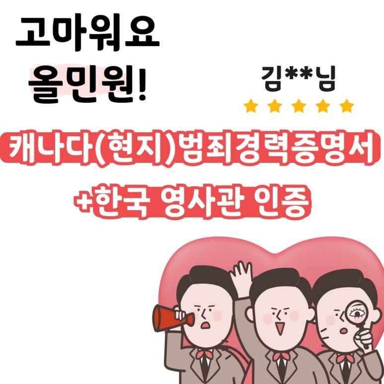  캐나다범죄경력증명서 (RCMP) 발급 및 영사관 인증 받기