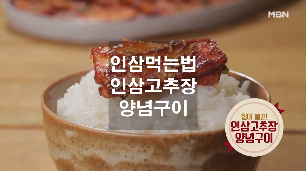 인삼 먹는법 인삼고추장 양념구이