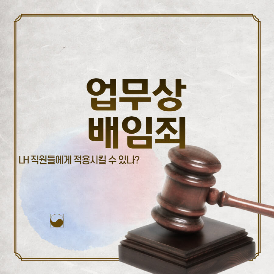  업무상 배임죄, LH 직원들에게 적용 시킬 수 있을까?