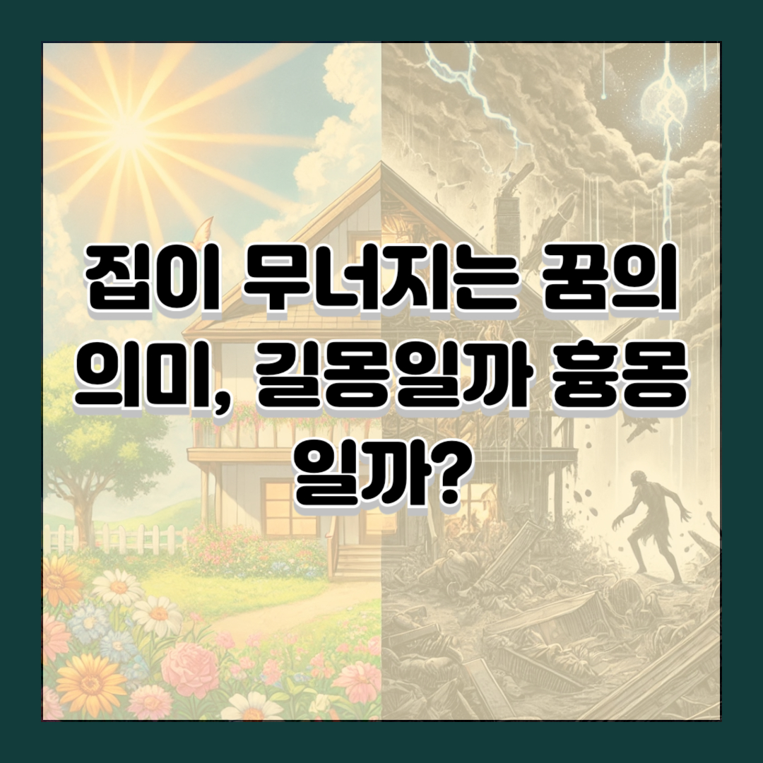 집이 무너지는 꿈의 의미, 길몽일까 흉몽일까?