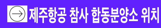 제주항공 무안공항 여객기 참사 합동분향소 위치 업데이트