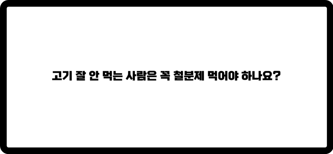 철분제 복용방법