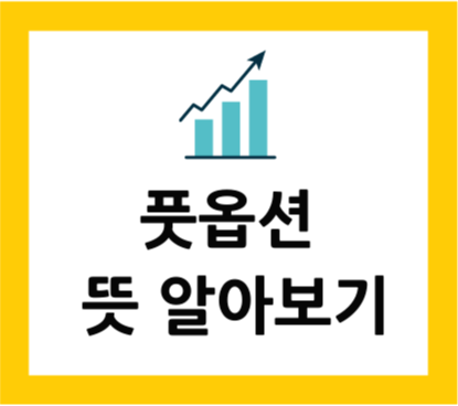  풋옵션 뜻 알아보기