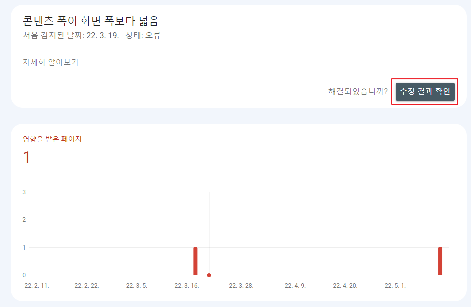 구글 서치 콘솔 모바일 사용 편의성 오류 수정 결과 확인