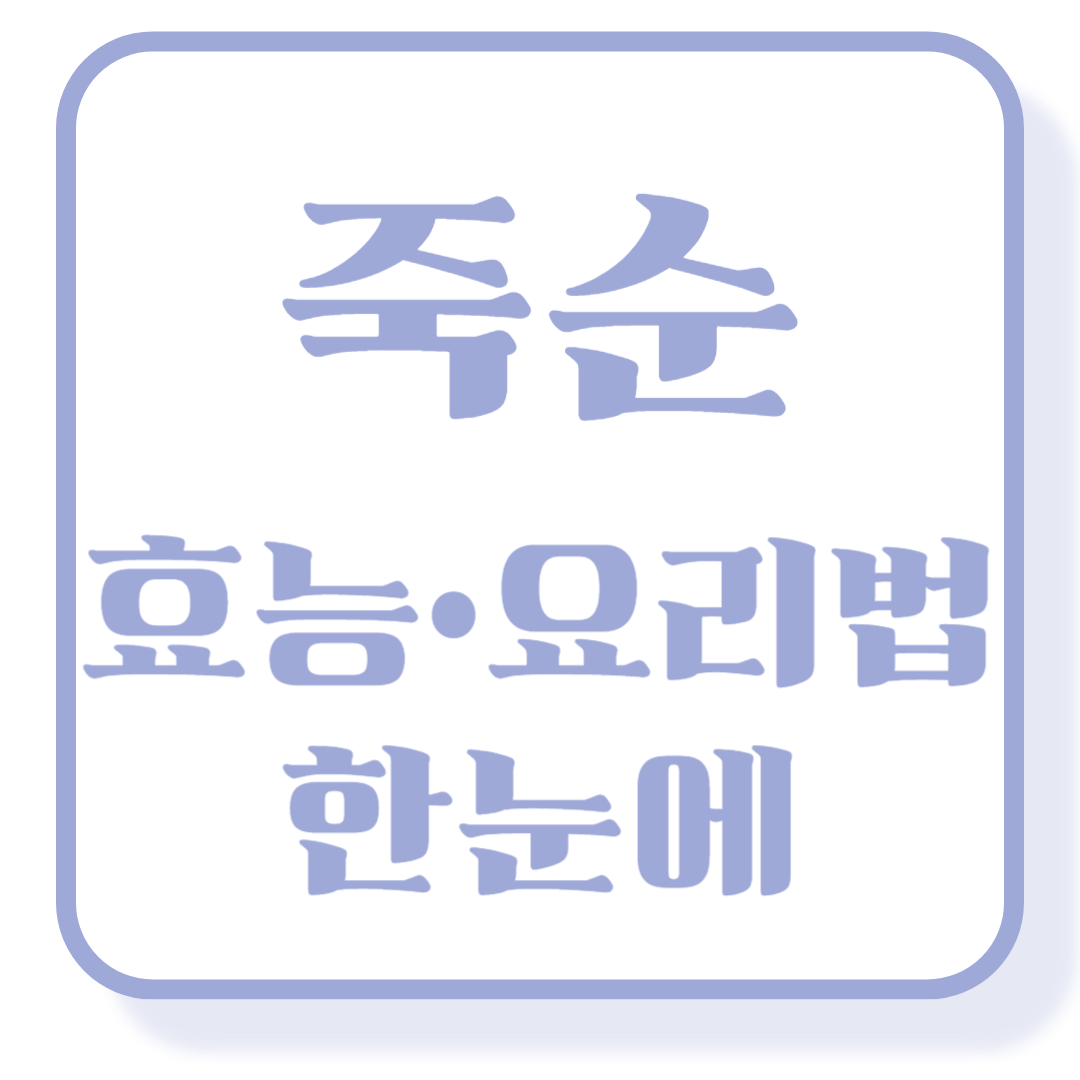 죽순 효능 및 손질, 요리법