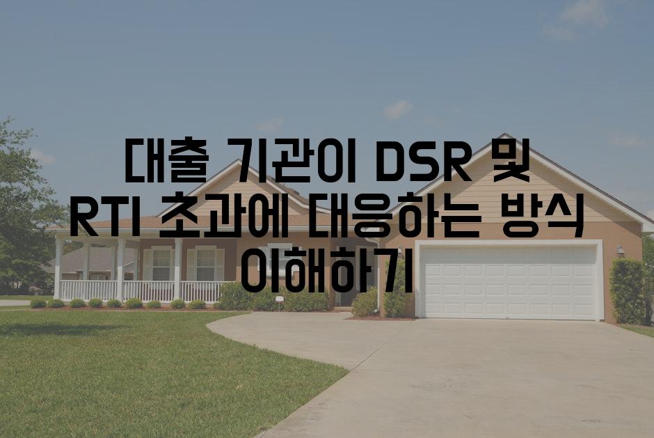 대출 기관이 DSR 및 RTI 초과에 대응하는 방식 이해하기