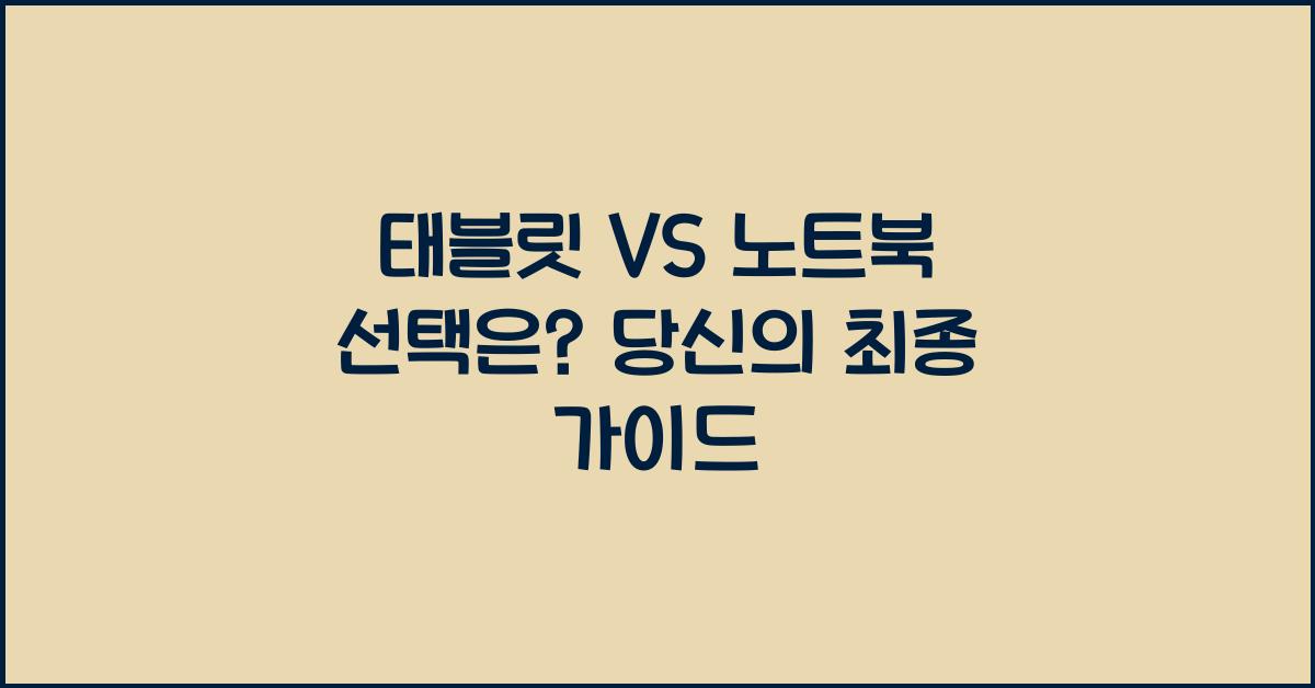 태블릿 VS 노트북 선택은?