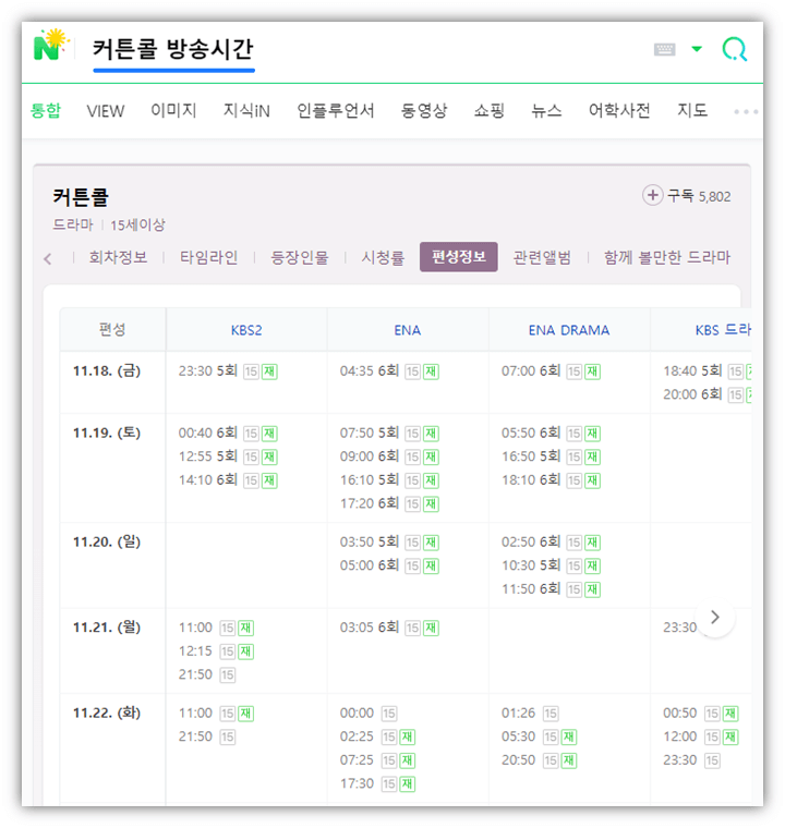 커튼콜-드라마-재방송-방송시간-편성표