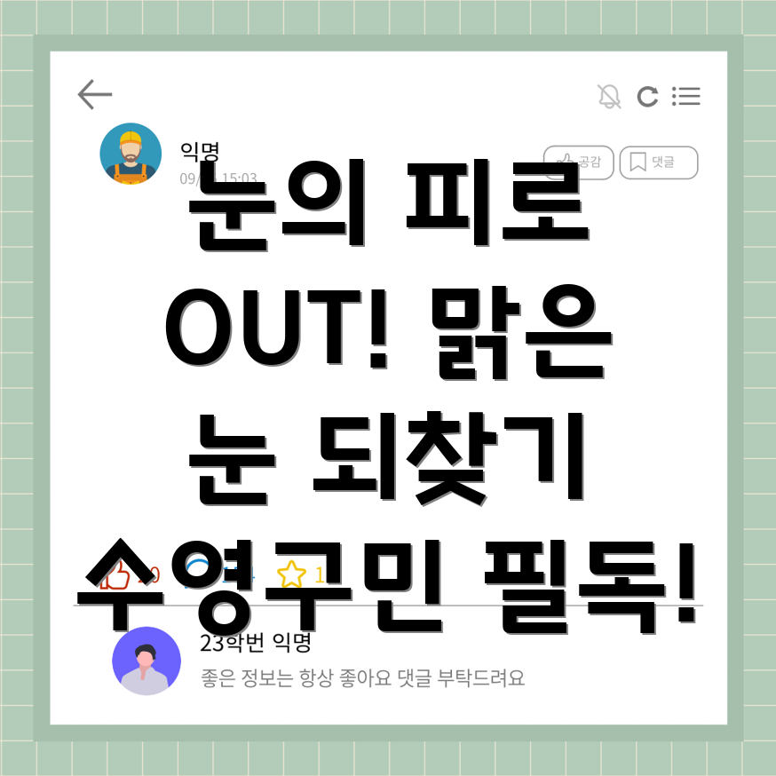 눈의 피로 해소