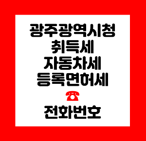 광주광역시청 재산세
광주광역시청 자동차세
광주광역시청 세정과