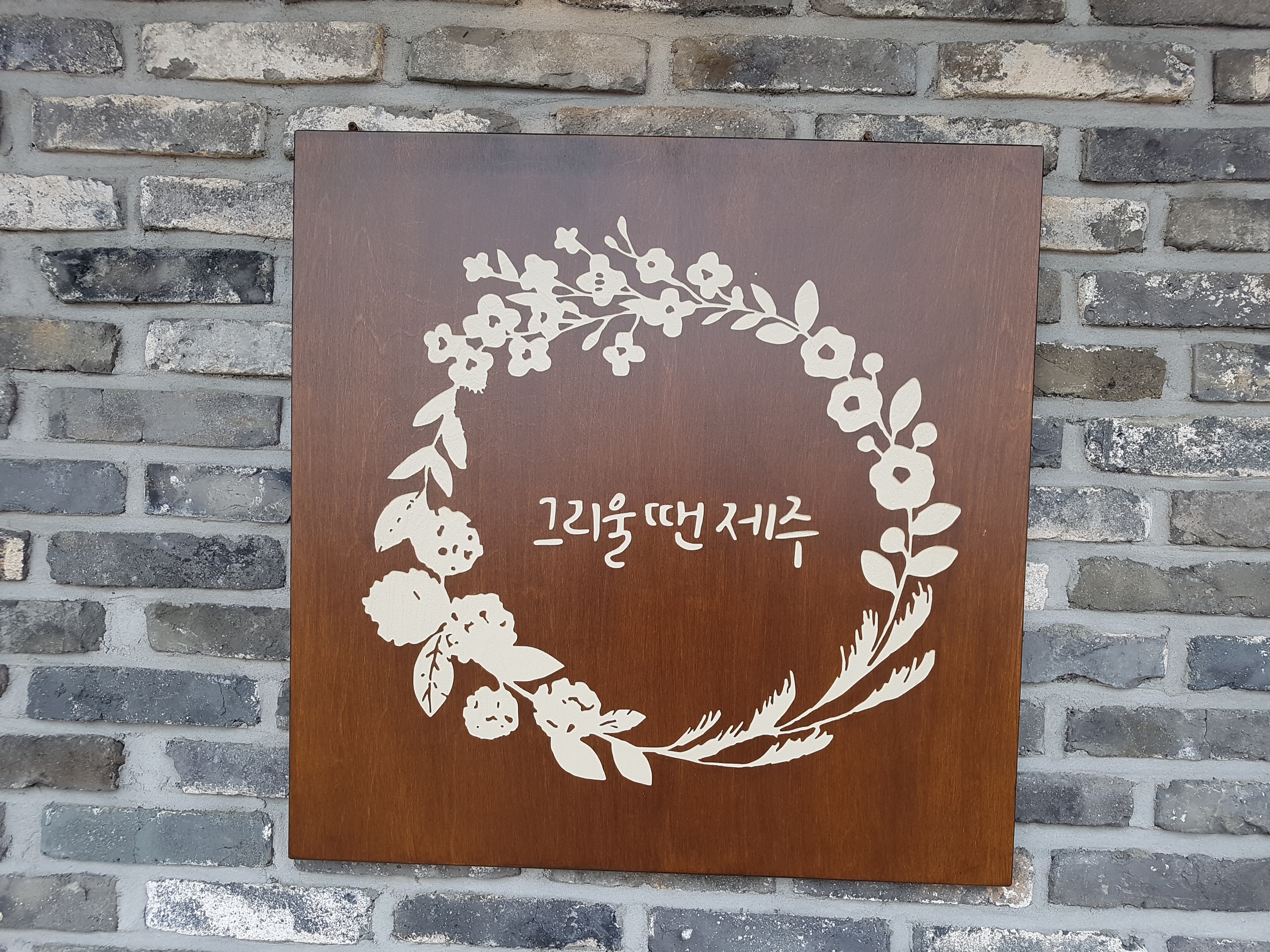 그리울땐제주