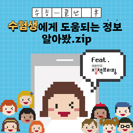  수험생에게 도움되는 정보 알아봤.zip ‘수능이 끝나고 뭘하지??’