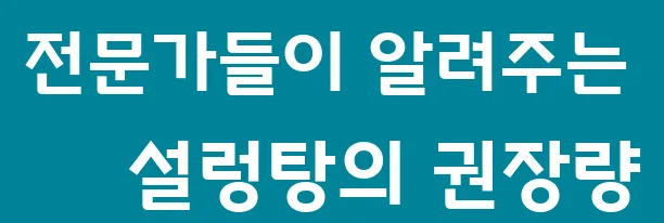 전문가들이 알려주는 설렁탕의 권장량
