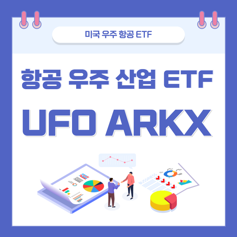  우주 항공 관련 주, 항공 우주 산업 ETF - UFO, ARKX