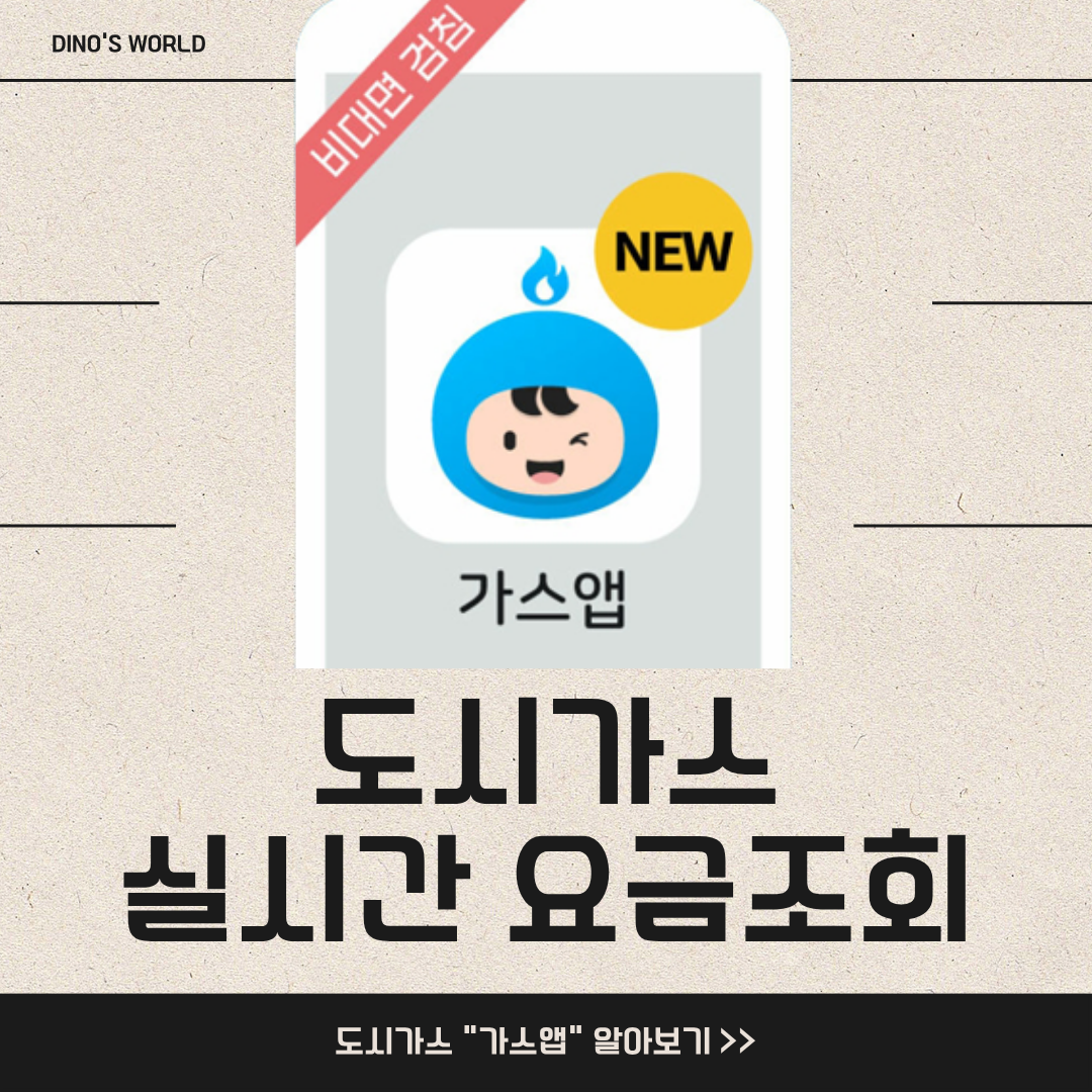 도시가스 실시간 요금조회 &quot;가스앱&quot;