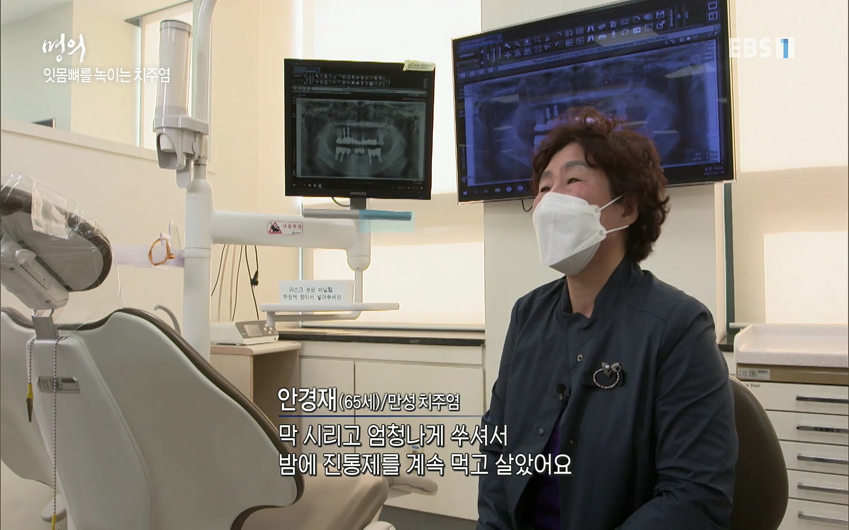 EBS 명의 헬스케어 - TV - 교육의 중심 EBS치주염이 코로나로 소홀해진 구강관리가 치아를 더 망가트리고 위험하게 만들며, 증상이 없기 때문에 특히 더 조심하고 치은염 단계에서 진행되지 않도록 예방해야한다 정의원 교수님과 치_20220505_151708.273.jpg