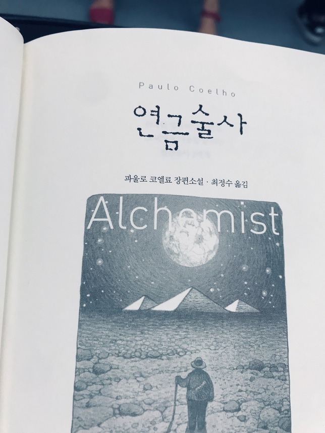  연금술사 - 파울로 코엘류