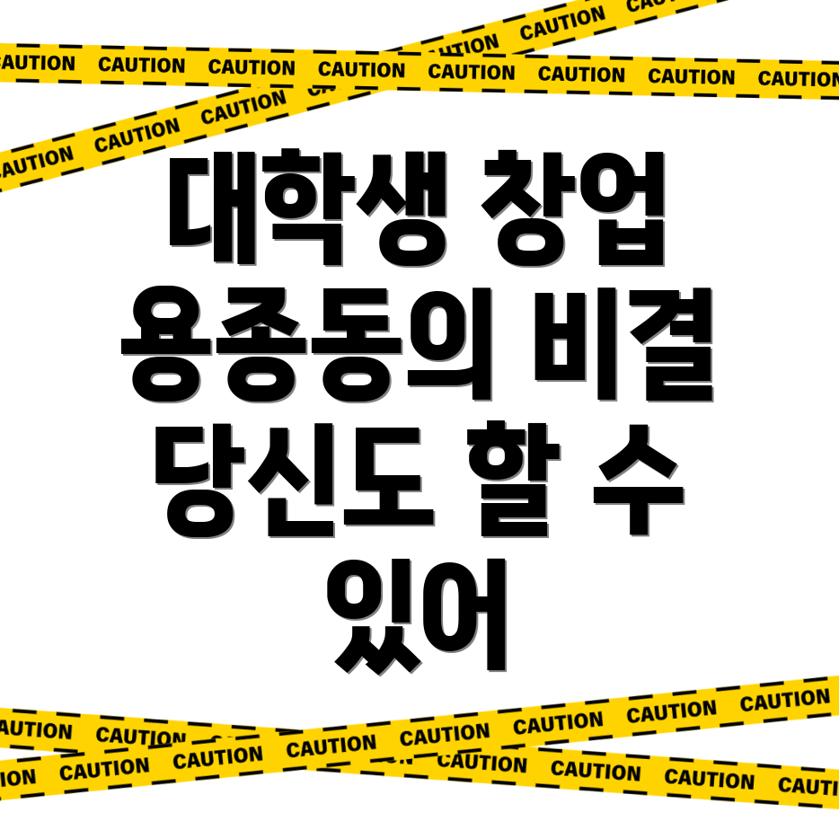 대학생 창업