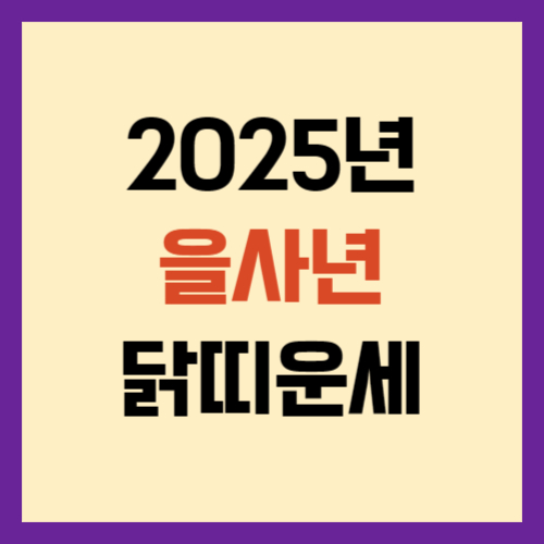 2025년-닭띠-운세-썸네일