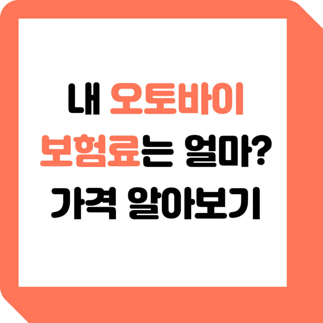  만21세 100cc 125cc 오토바이 보험료 계산해보기