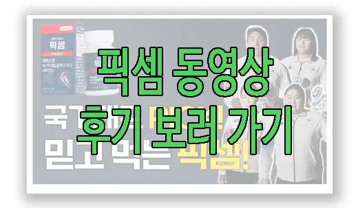 픽셈 후기 동영상 보러 가기 링크 사진