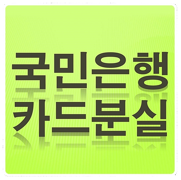  국민은행 카드분실 간편하게 해결