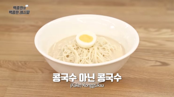 백종원 콩없이 만드는 초간단 콩국수 맛있게 하는 비법