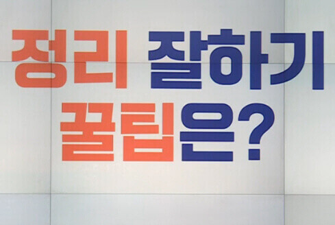 부자들의 집 정리 특징과 경제적 효과로 보는 버리는 방법
