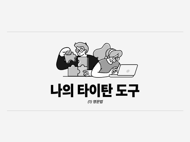  나의 타이탄 도구_영문법