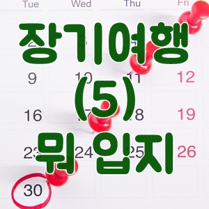 장기여행(5)-뭐입지