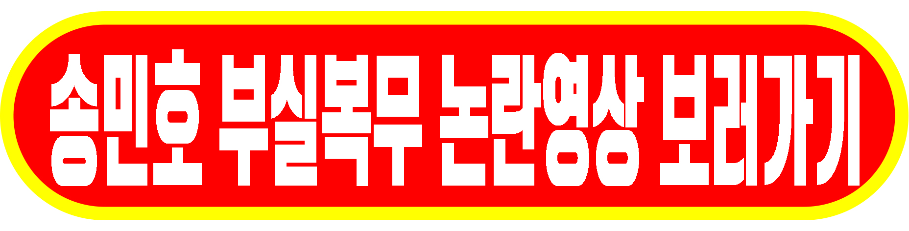 송민호