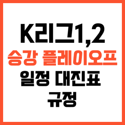 2023 K리그 승강 플레이오프 일정 대진표 규정