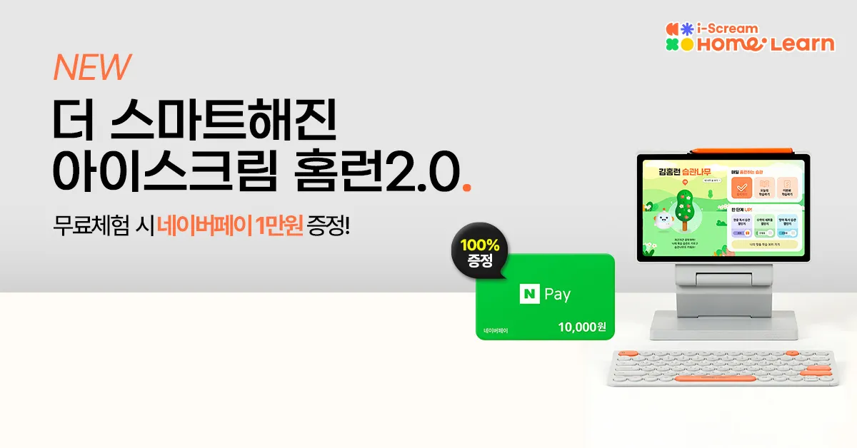  2세대 스마트러닝의 시작 - 아이스크림 홈런 2.0
