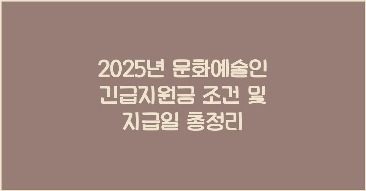 2025년 문화예술인 긴급지원금 신청 조건 및 지급 일정