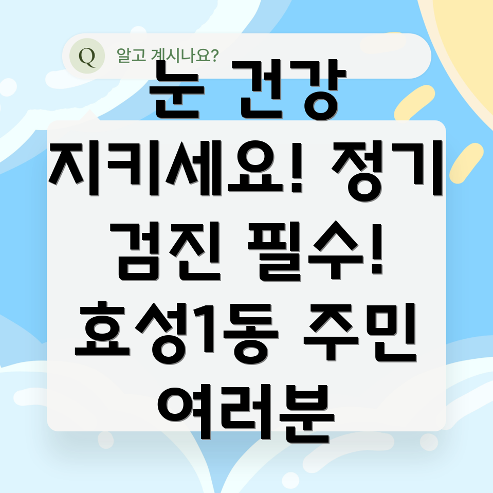 안과 정기검진