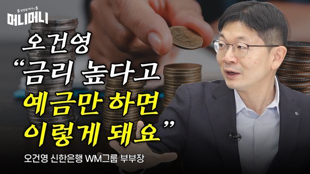  오건영 “금리 높다고 예금만 하면 안 되는 이유”