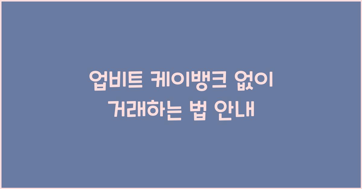 업비트 케이뱅크 없이
