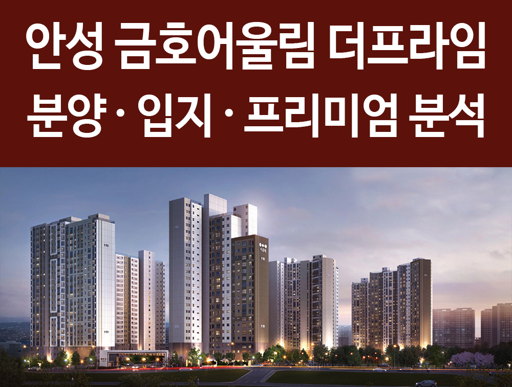  안성 금호어울림 더프라임 분양 입지 프리미엄 정리! 민간임대 로또단지