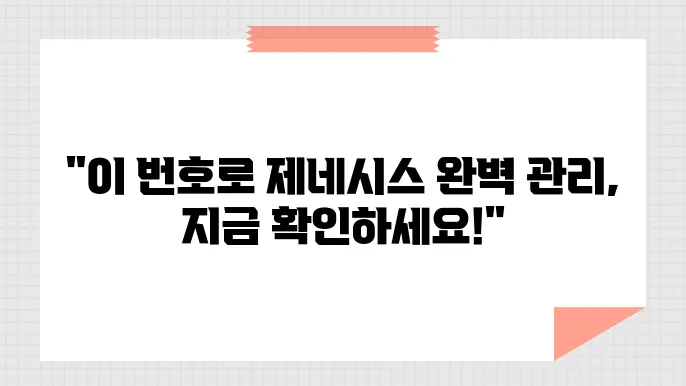 제네시스 고객센터 전화번호 전화번호로 찾는 운영 시간 및 정비 예약 방법