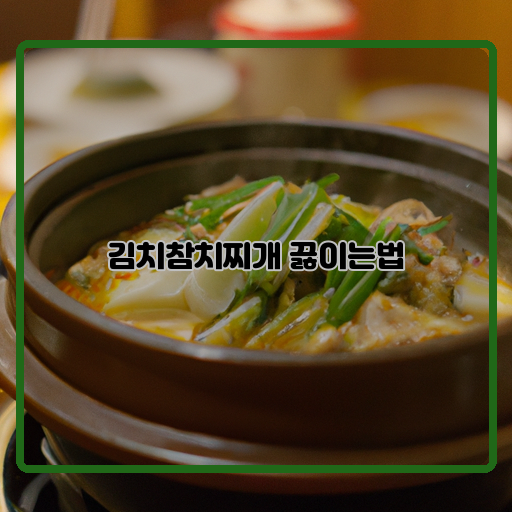 김치-참치-찌개