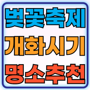 2025 대한민국 벚꽃 개화 만개 시기 전국 명소 추천