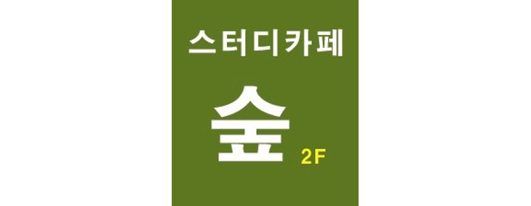 초심스터디카페진해 이미지