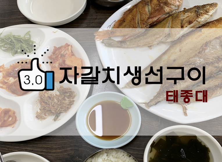  [정보] 태종대 맛집? : 자갈치즉석생선구이기사식당 후기(+위치/메뉴 등)
