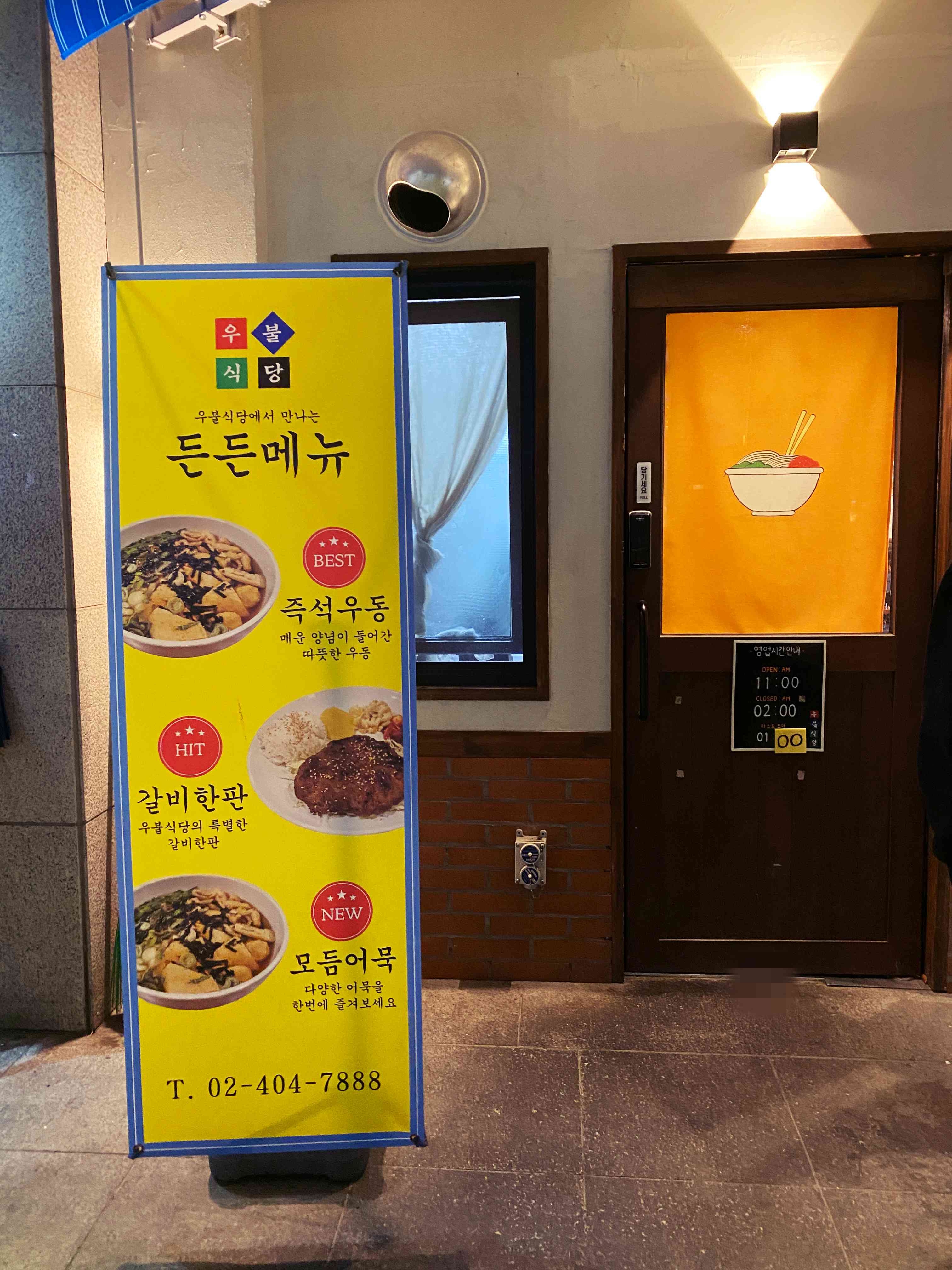 우불식당 입구